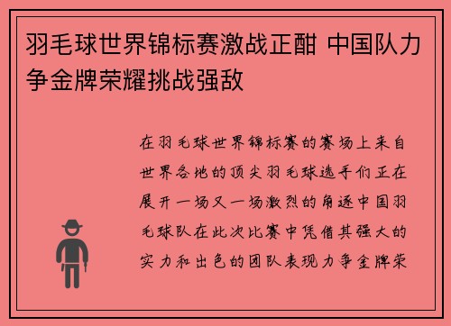 羽毛球世界锦标赛激战正酣 中国队力争金牌荣耀挑战强敌