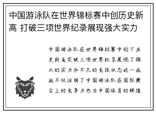 中国游泳队在世界锦标赛中创历史新高 打破三项世界纪录展现强大实力