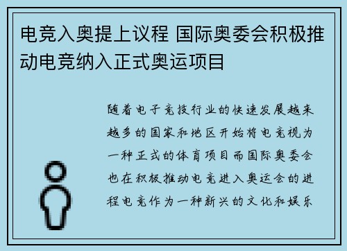 电竞入奥提上议程 国际奥委会积极推动电竞纳入正式奥运项目