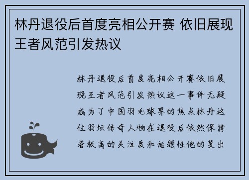 林丹退役后首度亮相公开赛 依旧展现王者风范引发热议
