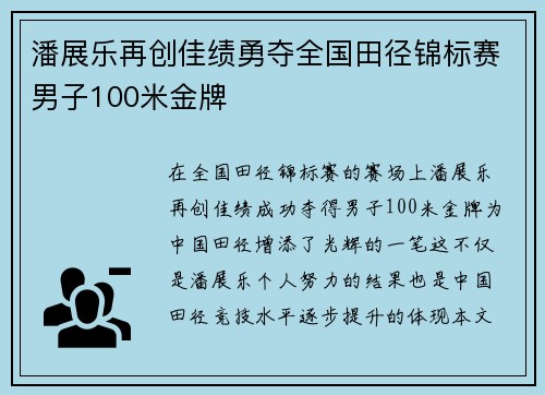 潘展乐再创佳绩勇夺全国田径锦标赛男子100米金牌