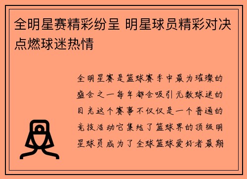 全明星赛精彩纷呈 明星球员精彩对决点燃球迷热情