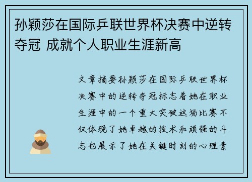 孙颖莎在国际乒联世界杯决赛中逆转夺冠 成就个人职业生涯新高