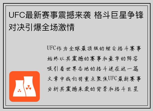 UFC最新赛事震撼来袭 格斗巨星争锋对决引爆全场激情