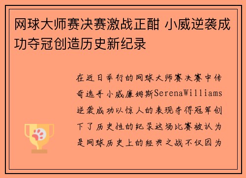 网球大师赛决赛激战正酣 小威逆袭成功夺冠创造历史新纪录