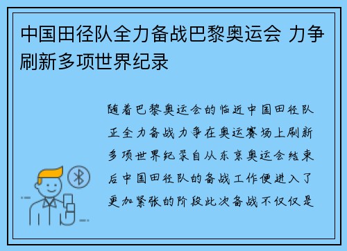 中国田径队全力备战巴黎奥运会 力争刷新多项世界纪录