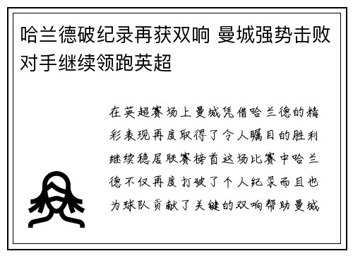 哈兰德破纪录再获双响 曼城强势击败对手继续领跑英超