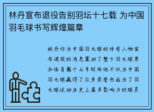 林丹宣布退役告别羽坛十七载 为中国羽毛球书写辉煌篇章