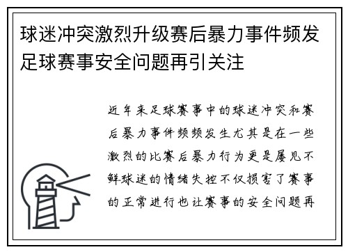 球迷冲突激烈升级赛后暴力事件频发足球赛事安全问题再引关注