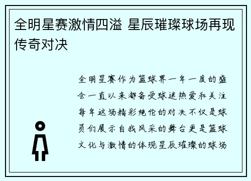 全明星赛激情四溢 星辰璀璨球场再现传奇对决