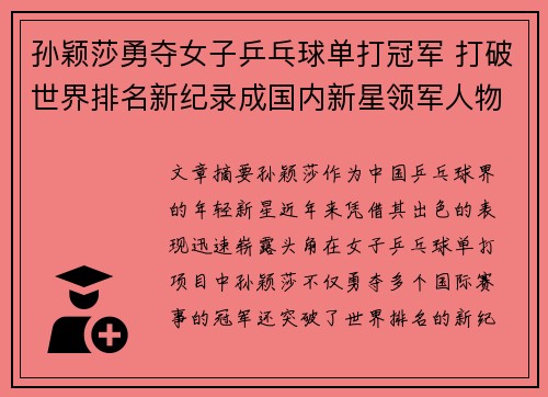 孙颖莎勇夺女子乒乓球单打冠军 打破世界排名新纪录成国内新星领军人物