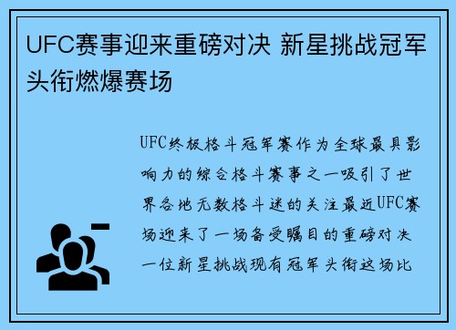 UFC赛事迎来重磅对决 新星挑战冠军头衔燃爆赛场