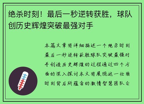 绝杀时刻！最后一秒逆转获胜，球队创历史辉煌突破最强对手