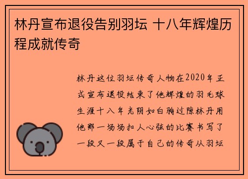 林丹宣布退役告别羽坛 十八年辉煌历程成就传奇
