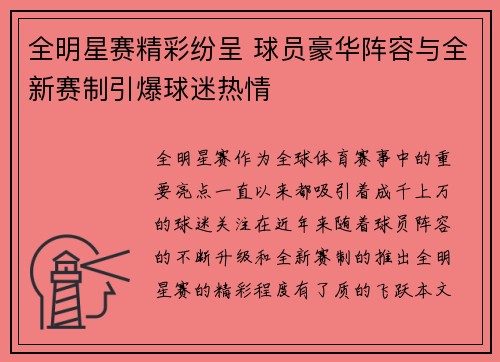 全明星赛精彩纷呈 球员豪华阵容与全新赛制引爆球迷热情