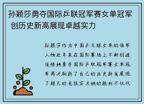 孙颖莎勇夺国际乒联冠军赛女单冠军 创历史新高展现卓越实力