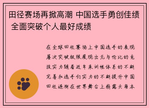 田径赛场再掀高潮 中国选手勇创佳绩 全面突破个人最好成绩
