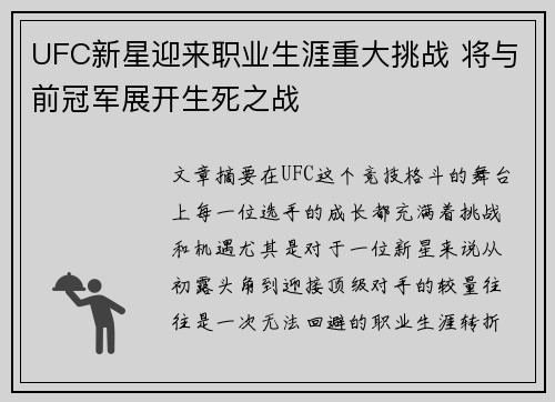 UFC新星迎来职业生涯重大挑战 将与前冠军展开生死之战