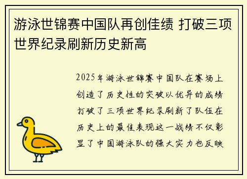 游泳世锦赛中国队再创佳绩 打破三项世界纪录刷新历史新高