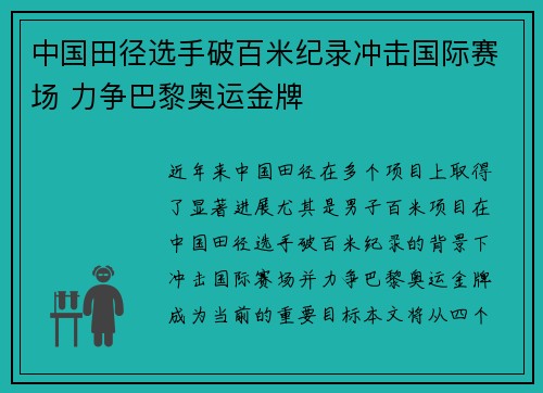 中国田径选手破百米纪录冲击国际赛场 力争巴黎奥运金牌