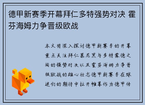 德甲新赛季开幕拜仁多特强势对决 霍芬海姆力争晋级欧战
