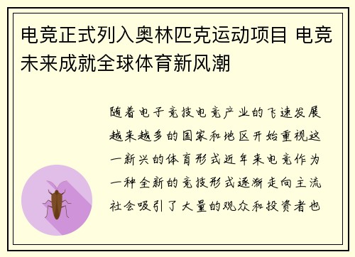 电竞正式列入奥林匹克运动项目 电竞未来成就全球体育新风潮