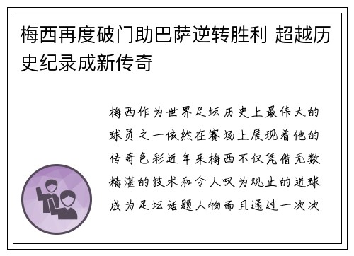 梅西再度破门助巴萨逆转胜利 超越历史纪录成新传奇