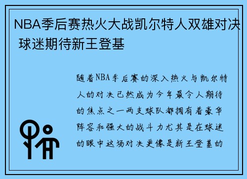 NBA季后赛热火大战凯尔特人双雄对决 球迷期待新王登基
