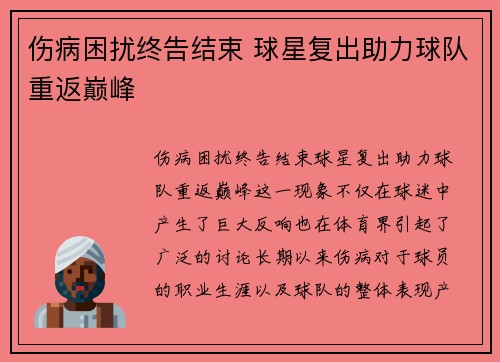 伤病困扰终告结束 球星复出助力球队重返巅峰