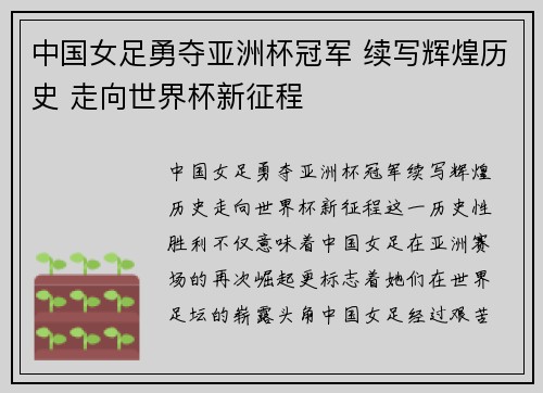 中国女足勇夺亚洲杯冠军 续写辉煌历史 走向世界杯新征程