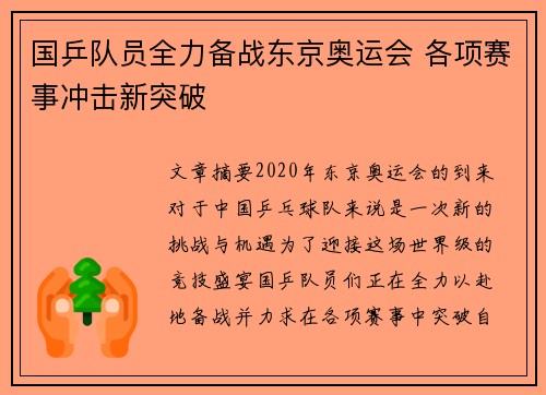 国乒队员全力备战东京奥运会 各项赛事冲击新突破