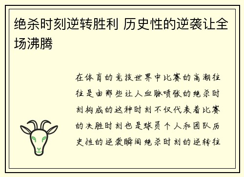 绝杀时刻逆转胜利 历史性的逆袭让全场沸腾