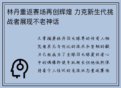 林丹重返赛场再创辉煌 力克新生代挑战者展现不老神话