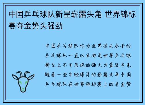 中国乒乓球队新星崭露头角 世界锦标赛夺金势头强劲