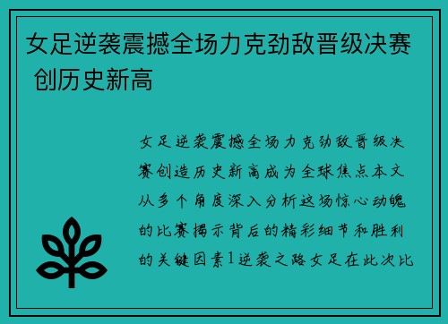 女足逆袭震撼全场力克劲敌晋级决赛 创历史新高