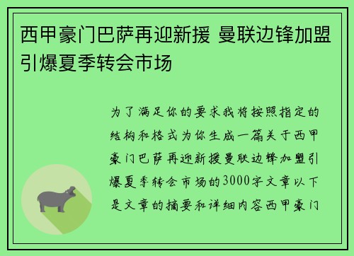 西甲豪门巴萨再迎新援 曼联边锋加盟引爆夏季转会市场