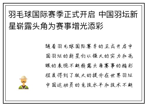 羽毛球国际赛季正式开启 中国羽坛新星崭露头角为赛事增光添彩