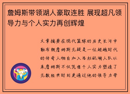 詹姆斯带领湖人豪取连胜 展现超凡领导力与个人实力再创辉煌
