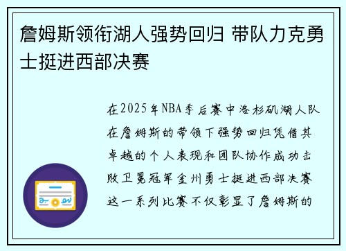 詹姆斯领衔湖人强势回归 带队力克勇士挺进西部决赛