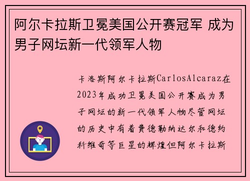 阿尔卡拉斯卫冕美国公开赛冠军 成为男子网坛新一代领军人物