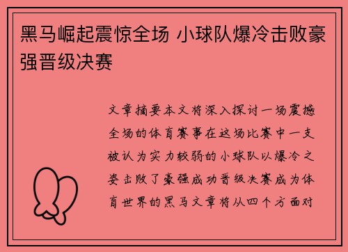 黑马崛起震惊全场 小球队爆冷击败豪强晋级决赛