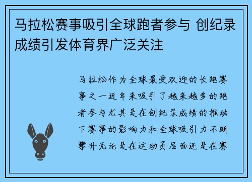 马拉松赛事吸引全球跑者参与 创纪录成绩引发体育界广泛关注