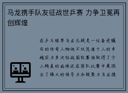 马龙携手队友征战世乒赛 力争卫冕再创辉煌
