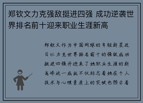郑钦文力克强敌挺进四强 成功逆袭世界排名前十迎来职业生涯新高