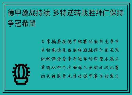 德甲激战持续 多特逆转战胜拜仁保持争冠希望