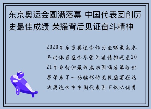 东京奥运会圆满落幕 中国代表团创历史最佳成绩 荣耀背后见证奋斗精神