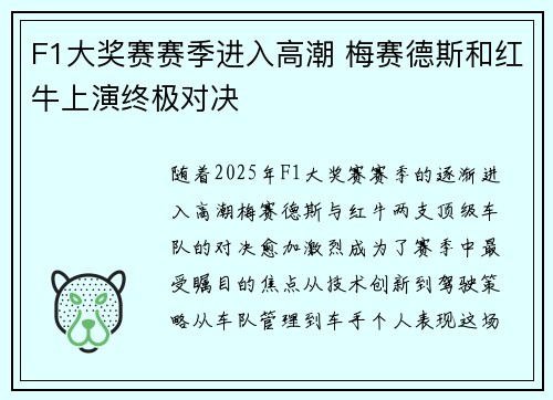F1大奖赛赛季进入高潮 梅赛德斯和红牛上演终极对决