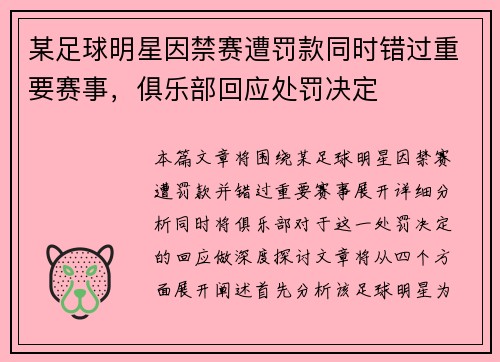 某足球明星因禁赛遭罚款同时错过重要赛事，俱乐部回应处罚决定