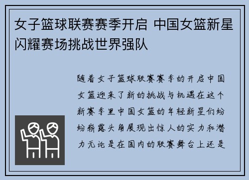 女子篮球联赛赛季开启 中国女篮新星闪耀赛场挑战世界强队