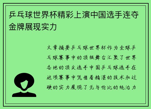 乒乓球世界杯精彩上演中国选手连夺金牌展现实力